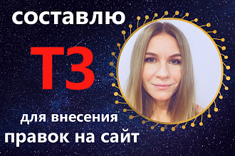 Составление ТЗ для Ваших специалистов по внесению правок на сайт