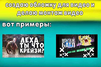 Делаю превью для видео. Могу еще делать монтаж видео