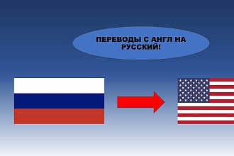 Переводы с английского на русский или с русского на английский