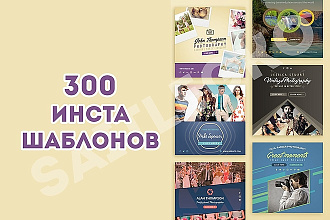 300+ шаблонов для Instagram