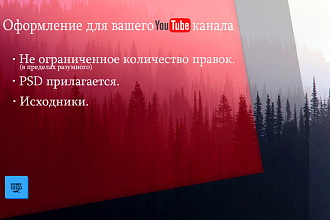 Создам оформление для вашего YouTube канала, аватар в подарок