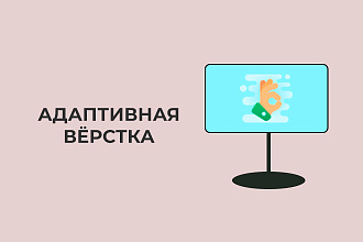 Адаптивная вёрстка сайта, страницы, лендинга из любого формата