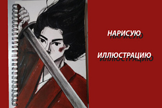Иллюстрация акварелью, акрилом или графикой