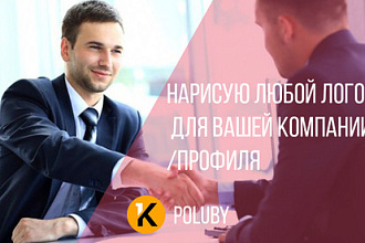 Нарисую логотип для вашей компании или профиля