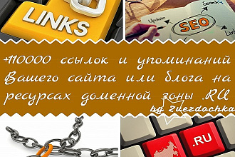 +110000 ссылок и упоминаний Вашего сайта или блога в доменной зоне .RU