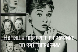 Напишу портрет в графике по фотографии