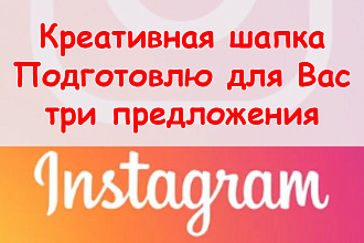 Креативная шапка профиля в Инстаграм - Подготовлю 3 предложения для Вас