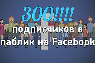 300 подписчиков на Facebook