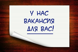 Создам для Вас лучшую вакансию