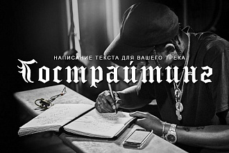 Напишу текст для Вашей песни в различных жанрах