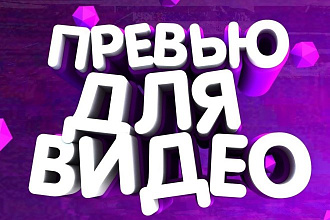 Делаю превью для видео и шапки каналов, недорого