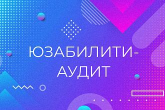 Юзабилити-аудит сайта