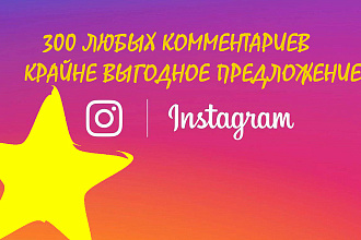 Продвижение instagram аккаунта. 300 любых комментариев