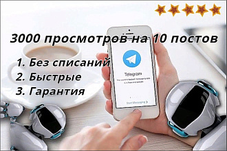 Добавлю по 3000 просмотров на последние 10 постов в телеграм