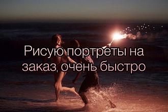 Нарисую портрет в стиле постмодерна, а так же в карандаше