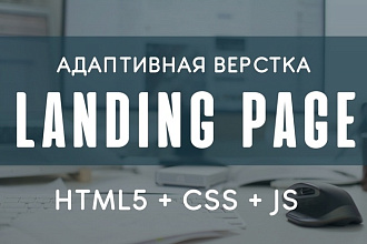 Адаптивная верстка Landing Page с вашего PSD макета