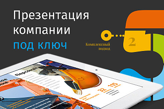 Презентация компании под ключ