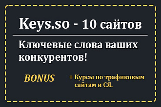Выгрузка отчетов - keys.so. Все ключи ваших конкурентов