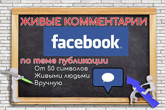 Комментарии по теме публикации в Facebook живыми людьми
