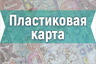 Пластиковая карта