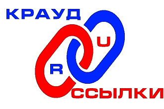Крауд ссылки в уникальных комментариях на трастовых RU форумах