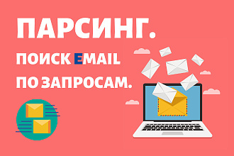 Парсинг Email по запросам из поисковой выдачи. Сбор электронных почт