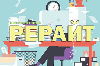 Рерайт, редактирование, оформление текста