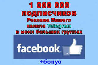 Реклама Вашего Телеграма в моих группах на 1 000 000 подписчиков+бонус