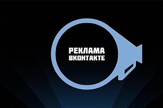 Таргетированная реклама ВК