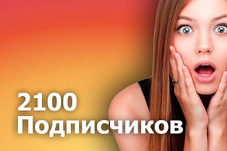 2100 Подписчиков в инстаграм с гарантией