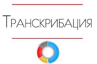 Перевод аудиоматериала в текст