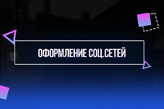 Оформление Соц. Сетей