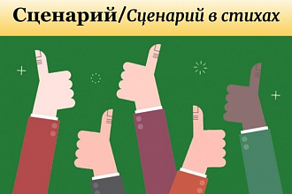 Напишу сценарий выступления, представления, сказки