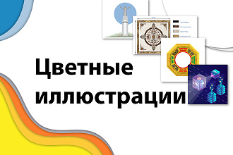Нарисую цветную иллюстрацию