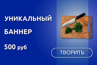 Уникальный баннер для сайта, проекта