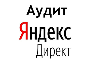 Аудит Яндекс Директ по 28 пунктам за 60 минут