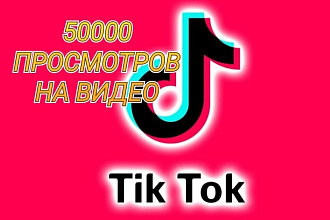 50000 просмотров видео Тик-Ток. Без списаний