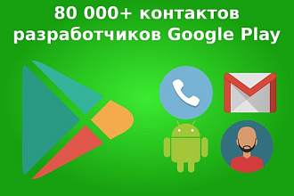 Контакты - email и описание - 80 000+ тысяч разработчиков Google Play