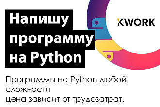 Напишу программу на Python