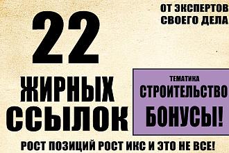 22 профильные ссылки по тематике стройка + приятный бонус 5 ссылок
