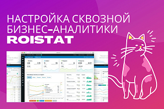 Настройка сквозной аналитики Roistat