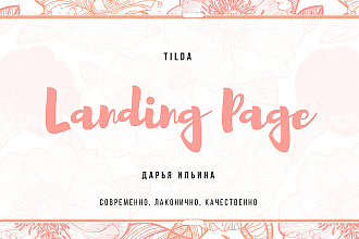 Создам лендинг на платформе Tilda