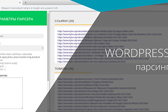 Парсинг товаров WordPress
