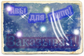 Аватарки