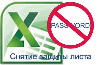 Снятие пароля с листов в excel без потери данных