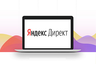 Настрою РСЯ Яндекс. Директ