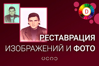 Сделаю реставрацию фото