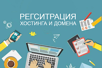Зарегистрирую хостинг и домен