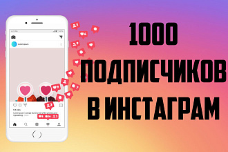 1000 подписчиков Instagram