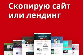 Скопировать одностраничный сайт, лендинг, сайт-визитку
